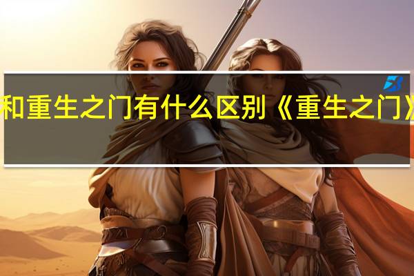 重生和重生之门有什么区别 《重生之门》口碑如何