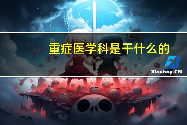 重症医学科是干什么的