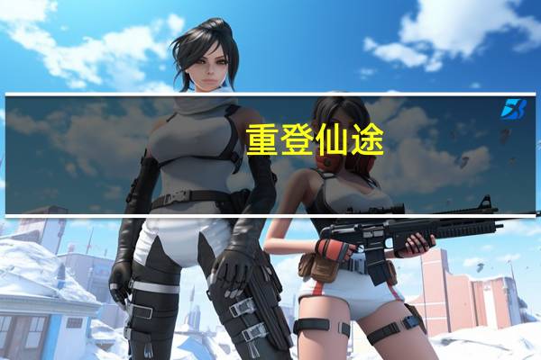 重登仙途（重登仙途）