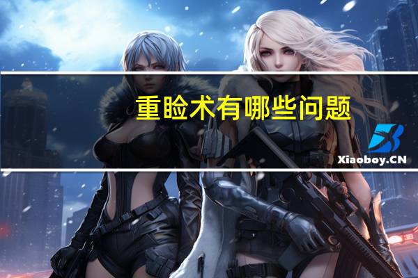 重睑术有哪些问题？双眼皮手术后遗症会有哪些