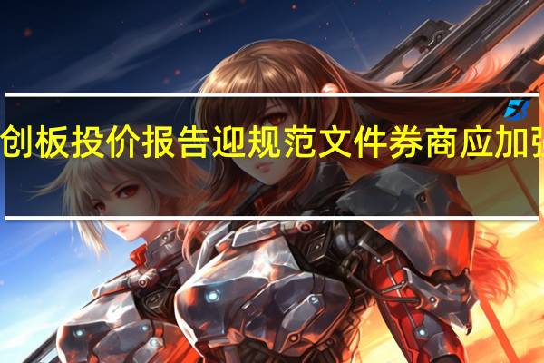重磅！科创板投价报告迎规范文件 券商应加强内容质量控制