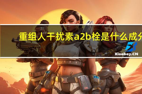 重组人干扰素a2b栓是什么成分（重组人干扰素a2b栓是什么）