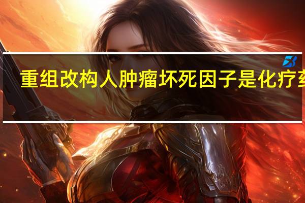 重组改构人肿瘤坏死因子是化疗药吗（重组改构人肿瘤坏死因子简介）