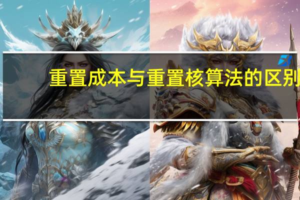 重置成本与重置核算法的区别