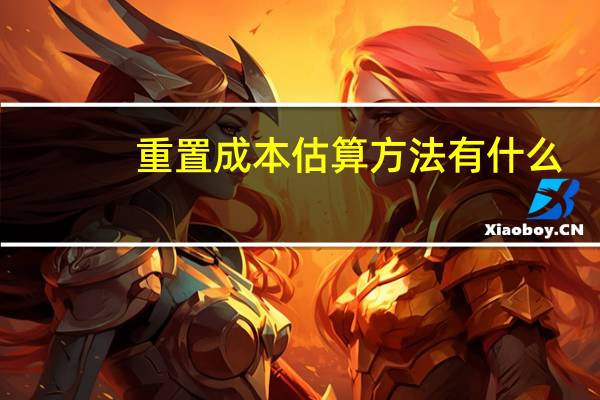 重置成本估算方法有什么