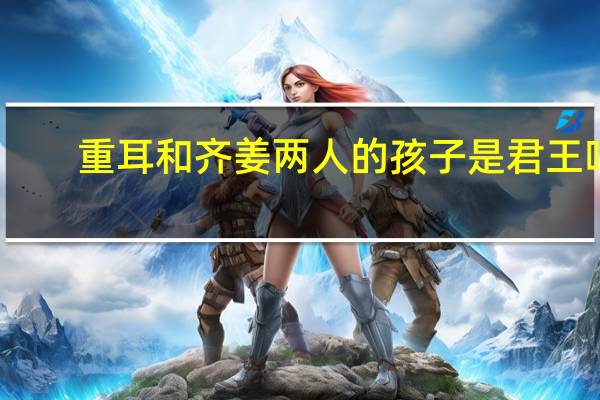 重耳和齐姜两人的孩子是君王吗