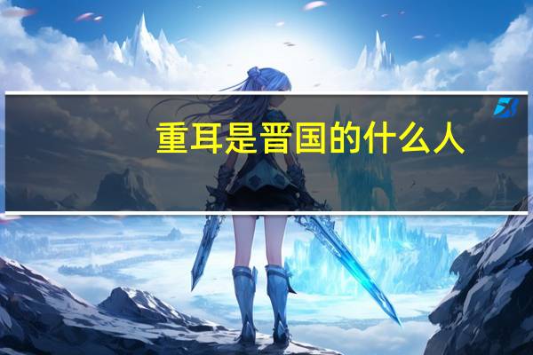重耳是晋国的什么人