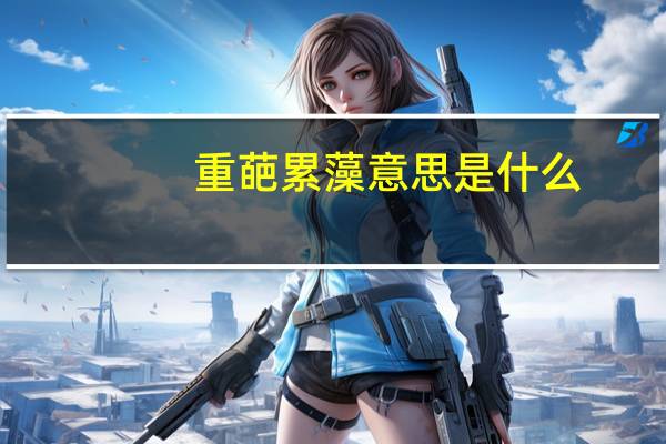重葩累藻意思是什么