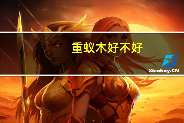 重蚁木好不好