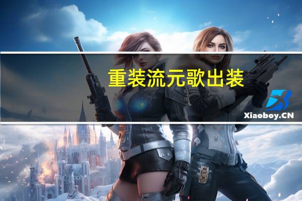重装流元歌出装（元歌出装）