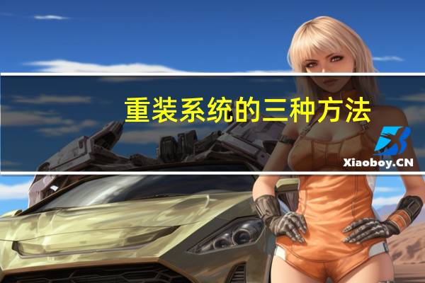 重装系统的三种方法（重装系统步骤）