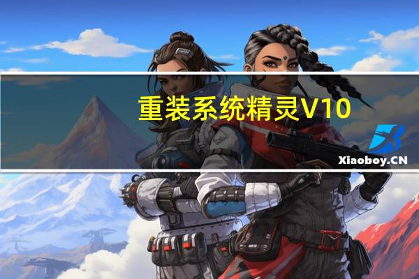 重装系统精灵 V10.0 官方版（重装系统精灵 V10.0 官方版功能简介）