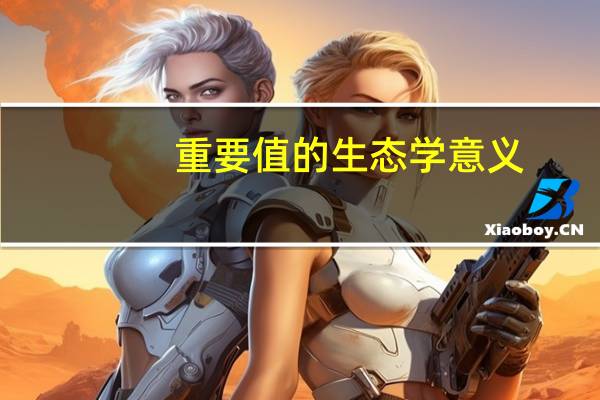 重要值的生态学意义