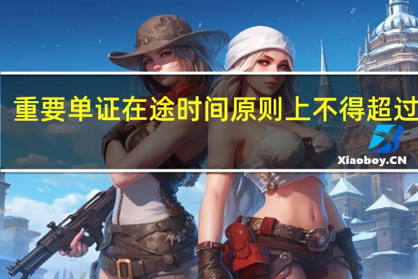 重要单证在途时间原则上不得超过几天