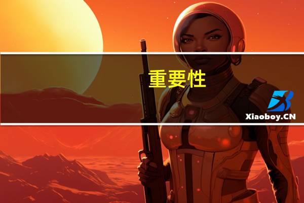 重要性