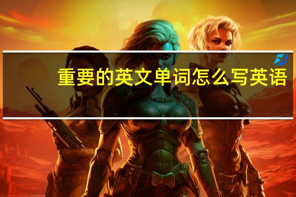 重要的英文单词怎么写英语