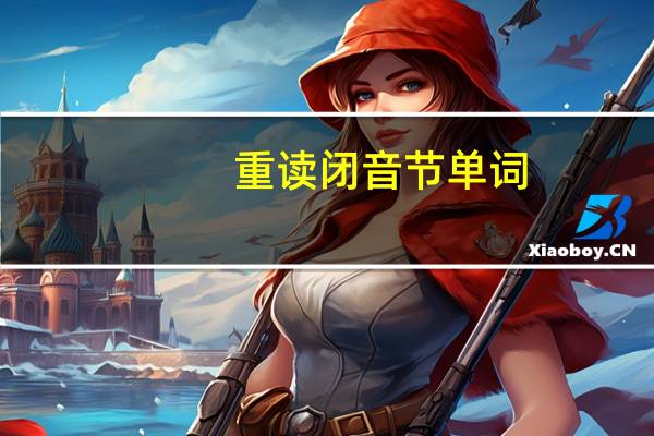 重读闭音节单词