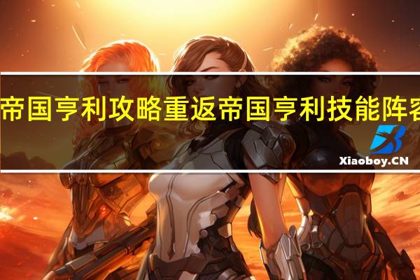 重返帝国亨利攻略 重返帝国亨利技能阵容搭配推荐