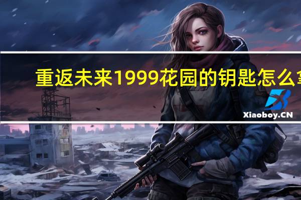 重返未来1999花园的钥匙怎么拿