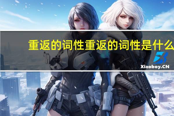 重返的词性重返的词性是什么