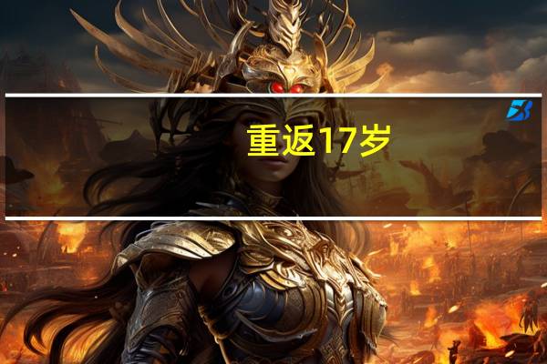 重返17岁（关于重返17岁的介绍）