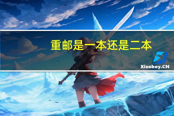 重邮是一本还是二本