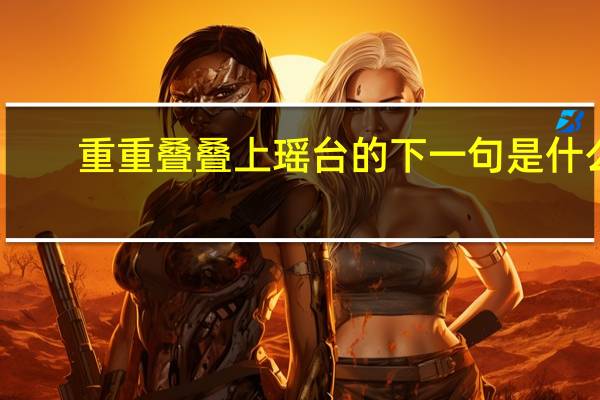 重重叠叠上瑶台的下一句是什么