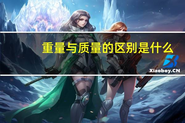 重量与质量的区别是什么?