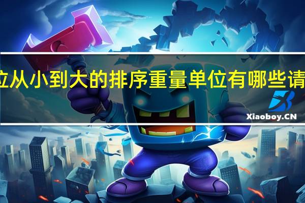 重量单位从小到大的排序 重量单位有哪些请从小到大排序