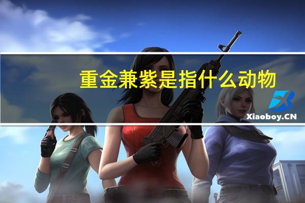 重金兼紫是指什么动物