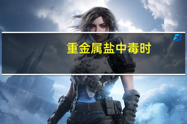重金属盐中毒时,应急措施是立即服用A.生理盐水B.大量冷水C.鸡蛋清D.食醋