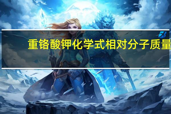 重铬酸钾化学式相对分子质量（重铬酸钾化学式）