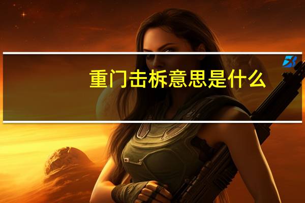 重门击柝意思是什么