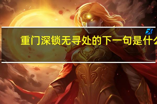 重门深锁无寻处的下一句是什么