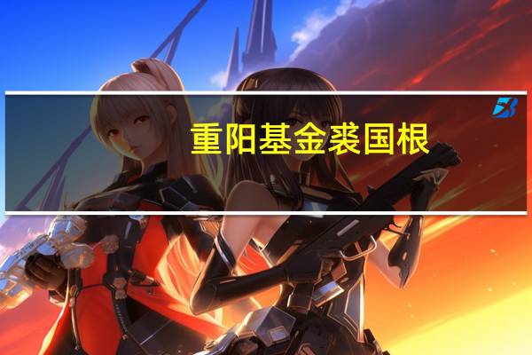 重阳基金裘国根(裘国根-上海重阳投资管理有限公司董事长介绍)