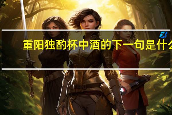 重阳独酌杯中酒的下一句是什么