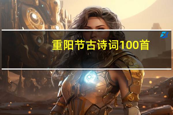 重阳节古诗词100首（重阳节古诗）