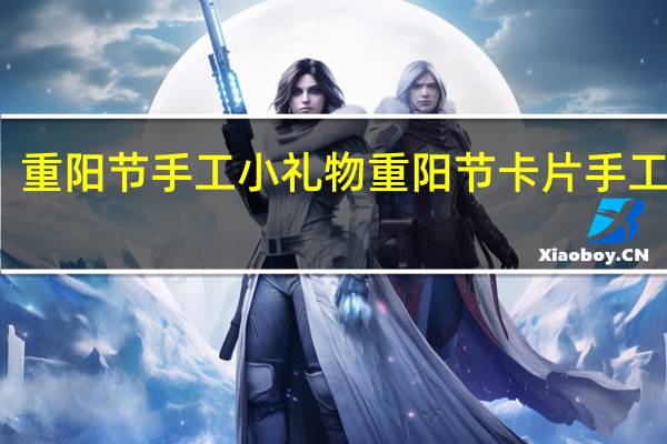 重阳节手工小礼物 重阳节卡片手工制作