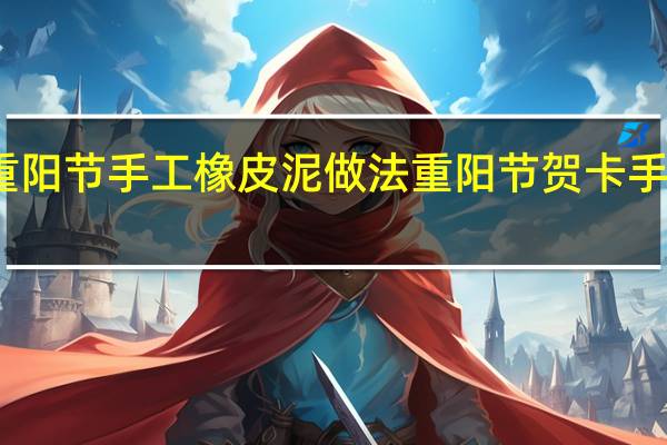 重阳节手工橡皮泥做法 重阳节贺卡手工制作