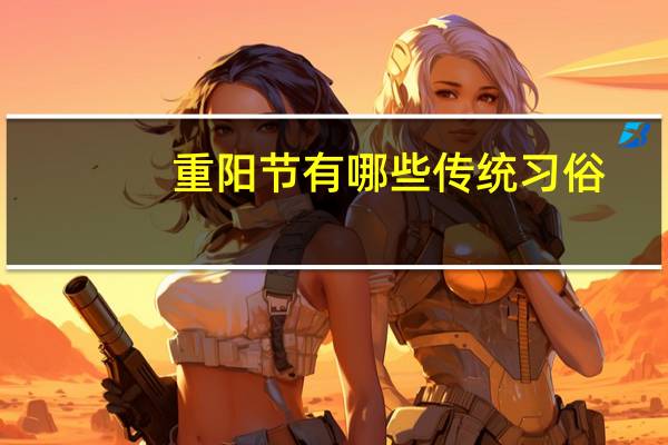 重阳节有哪些传统习俗