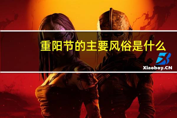 重阳节的主要风俗是什么