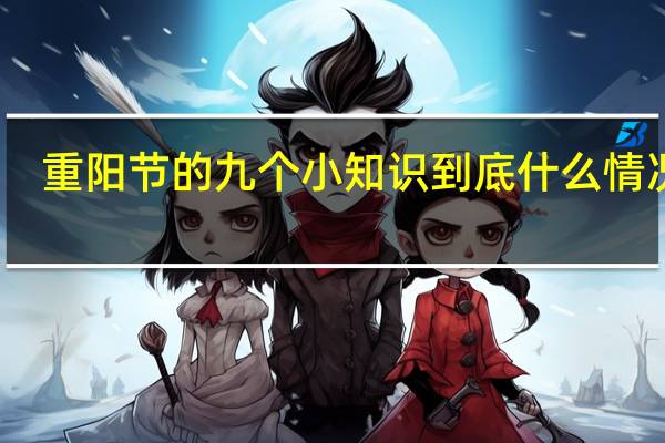 重阳节的九个小知识 到底什么情况呢