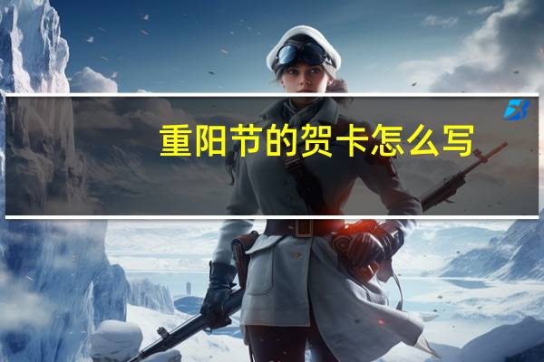重阳节的贺卡怎么写