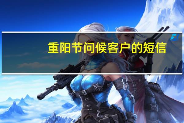 重阳节问候客户的短信
