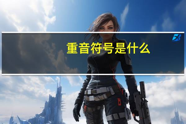 重音符号是什么