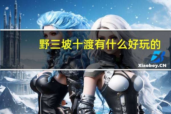野三坡十渡有什么好玩的