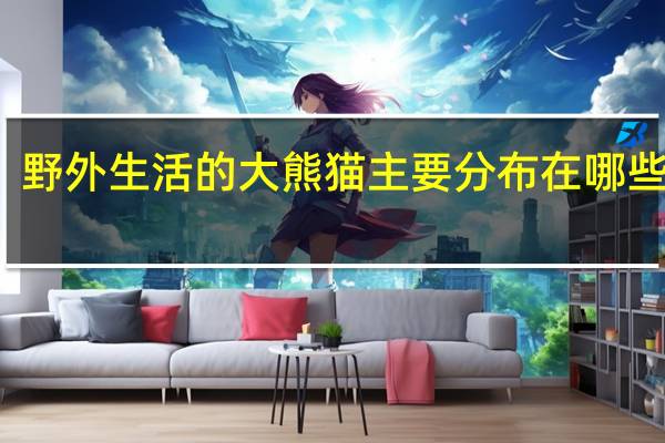 野外生活的大熊猫主要分布在哪些地区