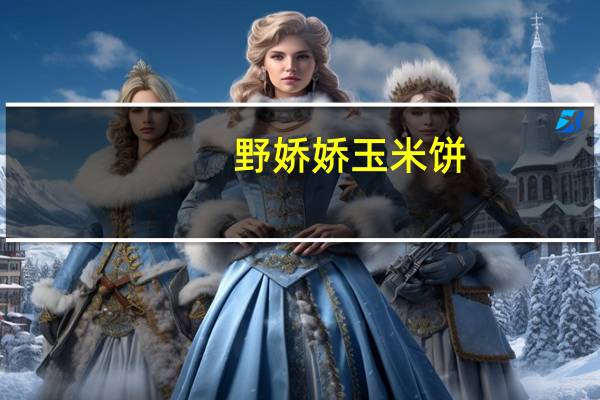 野娇娇 玉米饼(原味)五色粗粮饼系列卡路里是多少