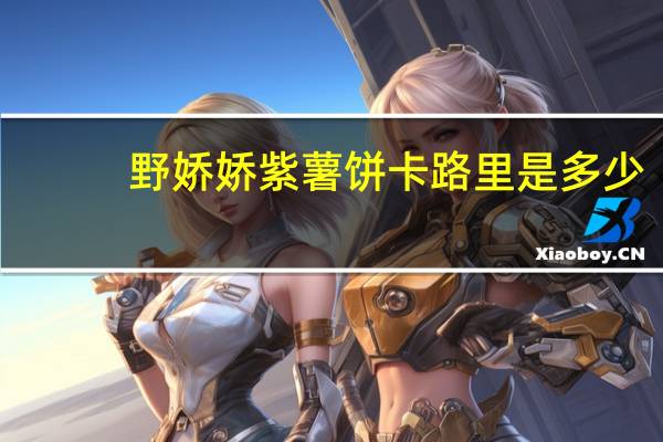 野娇娇紫薯饼卡路里是多少