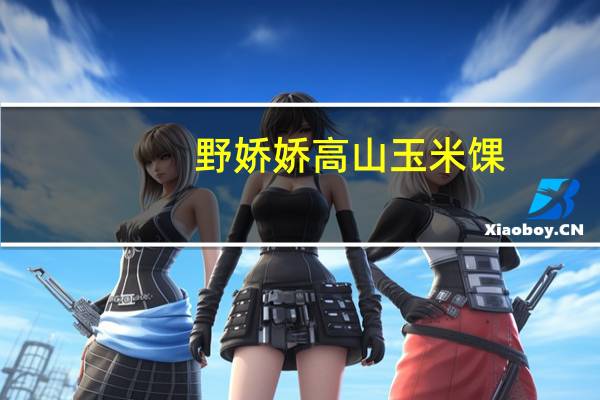 野娇娇 高山玉米馃(原味)的热量是多少